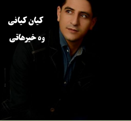 کیان کیانی وه خرهاتی